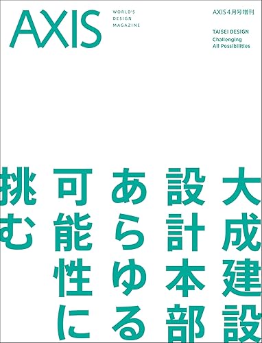 【中古】AXIS（アクシス）2025年4月号増刊 大成建設 設計本部 あらゆる可能性に挑む
