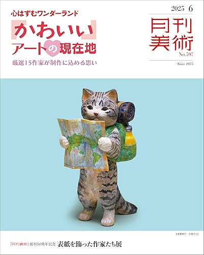 【中古】月刊美術　2025年6月号