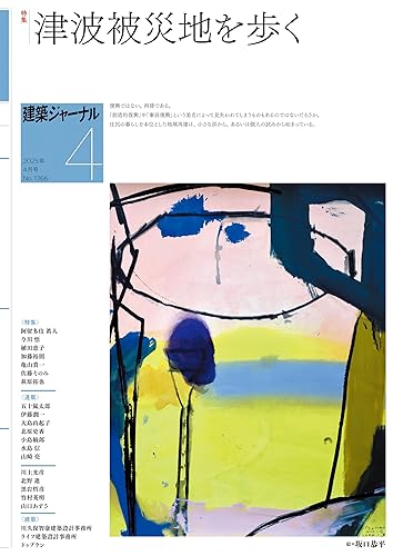 【中古】(非常に良い)建築ジャーナル 2025年4月号 津波被災地を歩く
