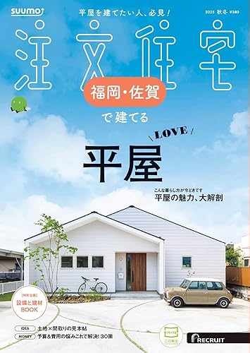 【中古】(非常に良い)「福岡佐賀」 SUUMO 注文住宅 福岡・佐賀で建てる 2025 秋冬号【メーカー名】【メーカー型番】【ブランド名】リクルートホールディングス アート・建築・デザイン リクルート: Editor【商品説明】「福岡佐賀」 SUUMO 注文住宅 福岡・佐賀で建てる 2025 秋冬号初期不良に関する返品 商品到着から7日間以内に初期不良が発生した場合のみ、返品をお受けいたします。 お客様都合のキャンセル・返品 イメージと異なる、必要でなくなった等の理由によるキャンセル・返品は一切お受けしておりません。 付属品に関する確認 中古品は基本的に説明書、外箱、ドライバーインストール用CD-ROMは付属しておりません。 特にレンタル落ちの商品には、収納BOXや特典類など一切の付属品がないことをご理解ください。 また、商品名に「限定」や「保証」と記載があっても、特典や保証、ダウンロードコードは含まれておりません。 掲載内容と付属品が異なる場合、受注前に内容確認のメールをお送りいたします。 商品画像について 掲載されている写真は代表画像です。実際の商品とは異なる場合がありますので、予めご了承ください。 中古品の状態 中古品はキズや汚れがある場合がありますので、その点をご理解いただける方のみご購入ください。 在庫状況について 他のモールでも販売しているため、ご注文のタイミングによっては商品がご用意できない場合があります。 その場合、キャンセルのご連絡をさせていただきます。 上記ご理解の上、お買い求めいただけますようお願い申し上げます。 ご注文からお届けまで1．ご注文　　ご注文は24時間受け付けております 2．注文確認ご注文後、注文確認メールを送信します 3．在庫確認　多モールでも併売の為、在庫切れの場合はご連絡させて頂きます。　 ※中古品は受注後に、再メンテナンス、梱包しますのでお届けまで4〜10営業日程度とお考え下さい。 4．入金確認　前払い決済をご選択の場合、ご入金確認後に商品確保・配送手配を致します。 5．出荷 　配送準備が整い次第、出荷致します。配送業者、追跡番号等の詳細をメール送信致します。 6．到着　出荷後、1〜3日後に商品が到着します。 　※離島、北海道、九州、沖縄は遅れる場合がございます。予めご了承下さい。0