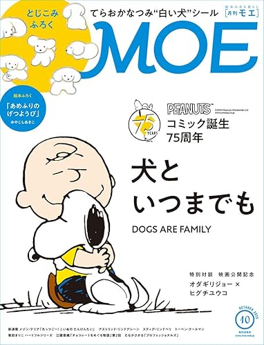 【中古】(非常に良い)MOE (モエ) 2025年10月号 雑誌 (PEANUTSコミック誕生75周年 犬といつまでも｜ 絵本ふろく みやこしあきこ「あめふりのげつようび」｜とじこみ