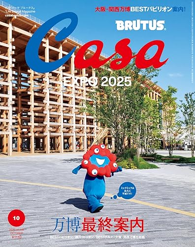 Rakuten - 【中古】Casa BRUTUS(カーサ ブルータス) 2025年 10月号[万博最終案内]