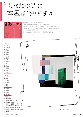 【中古】(非常に良い)建築ジャーナル 2025年11月号 あなたの街に本屋はありますか【メーカー名】【メーカー型番】【ブランド名】建築ジャーナル アート・建築・デザイン 建築ジャーナル: Editor【商品説明】建築ジャーナル 2025年11月号 あなたの街に本屋はありますか初期不良に関する返品 商品到着から7日間以内に初期不良が発生した場合のみ、返品をお受けいたします。 お客様都合のキャンセル・返品 イメージと異なる、必要でなくなった等の理由によるキャンセル・返品は一切お受けしておりません。 付属品に関する確認 中古品は基本的に説明書、外箱、ドライバーインストール用CD-ROMは付属しておりません。 特にレンタル落ちの商品には、収納BOXや特典類など一切の付属品がないことをご理解ください。 また、商品名に「限定」や「保証」と記載があっても、特典や保証、ダウンロードコードは含まれておりません。 掲載内容と付属品が異なる場合、受注前に内容確認のメールをお送りいたします。 商品画像について 掲載されている写真は代表画像です。実際の商品とは異なる場合がありますので、予めご了承ください。 中古品の状態 中古品はキズや汚れがある場合がありますので、その点をご理解いただける方のみご購入ください。 在庫状況について 他のモールでも販売しているため、ご注文のタイミングによっては商品がご用意できない場合があります。 その場合、キャンセルのご連絡をさせていただきます。 上記ご理解の上、お買い求めいただけますようお願い申し上げます。 ご注文からお届けまで1．ご注文　　ご注文は24時間受け付けております 2．注文確認ご注文後、注文確認メールを送信します 3．在庫確認　多モールでも併売の為、在庫切れの場合はご連絡させて頂きます。　 ※中古品は受注後に、再メンテナンス、梱包しますのでお届けまで4〜10営業日程度とお考え下さい。 4．入金確認　前払い決済をご選択の場合、ご入金確認後に商品確保・配送手配を致します。 5．出荷 　配送準備が整い次第、出荷致します。配送業者、追跡番号等の詳細をメール送信致します。 6．到着　出荷後、1〜3日後に商品が到着します。 　※離島、北海道、九州、沖縄は遅れる場合がございます。予めご了承下さい。0