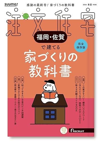 【中古】「福岡佐賀」 SUUMO 注文住宅 福岡・佐賀で建てる 2026 春夏号