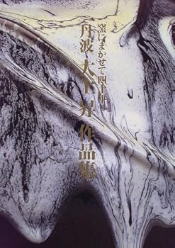 【中古】(非常に良い)丹波大上昇作品集: 窯にまかせて四十年