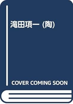 【中古】(未使用品)陶 Vol.96【メーカー名】【メーカー型番】【ブランド名】【商品説明】陶 Vol.96初期不良に関する返品 商品到着から7日間以内に初期不良が発生した場合のみ、返品をお受けいたします。 お客様都合のキャンセル・返品 イメージと異なる、必要でなくなった等の理由によるキャンセル・返品は一切お受けしておりません。 商品画像について 掲載されている写真は代表画像です。実際の商品とは異なる場合がありますので、予めご了承ください。 在庫状況について 他のモールでも販売しているため、ご注文のタイミングによっては商品がご用意できない場合があります。 その場合、キャンセルのご連絡をさせていただきます。 上記ご理解の上、お買い求めいただけますようお願い申し上げます。 ご注文からお届けまで1．ご注文　　ご注文は24時間受け付けております 2．注文確認ご注文後、注文確認メールを送信します 3．在庫確認　多モールでも併売の為、在庫切れの場合はご連絡させて頂きます。　 ※中古品は受注後に、再メンテナンス、梱包しますのでお届けまで4〜10営業日程度とお考え下さい。 4．入金確認　前払い決済をご選択の場合、ご入金確認後に商品確保・配送手配を致します。 5．出荷 　配送準備が整い次第、出荷致します。配送業者、追跡番号等の詳細をメール送信致します。 6．到着　出荷後、1〜3日後に商品が到着します。 　※離島、北海道、九州、沖縄は遅れる場合がございます。予めご了承下さい。0