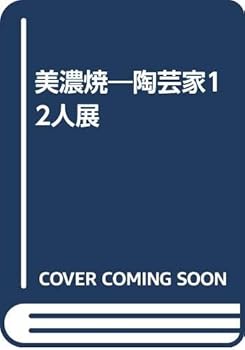 【中古】(未使用品)美濃焼陶芸家12人展【メーカー名】【メーカー型番】【ブランド名】【商品説明】美濃焼陶芸家12人展初期不良に関する返品 商品到着から7日間以内に初期不良が発生した場合のみ、返品をお受けいたします。 お客様都合のキャンセル・返品 イメージと異なる、必要でなくなった等の理由によるキャンセル・返品は一切お受けしておりません。 商品画像について 掲載されている写真は代表画像です。実際の商品とは異なる場合がありますので、予めご了承ください。 在庫状況について 他のモールでも販売しているため、ご注文のタイミングによっては商品がご用意できない場合があります。 その場合、キャンセルのご連絡をさせていただきます。 上記ご理解の上、お買い求めいただけますようお願い申し上げます。 ご注文からお届けまで1．ご注文　　ご注文は24時間受け付けております 2．注文確認ご注文後、注文確認メールを送信します 3．在庫確認　多モールでも併売の為、在庫切れの場合はご連絡させて頂きます。　 ※中古品は受注後に、再メンテナンス、梱包しますのでお届けまで4〜10営業日程度とお考え下さい。 4．入金確認　前払い決済をご選択の場合、ご入金確認後に商品確保・配送手配を致します。 5．出荷 　配送準備が整い次第、出荷致します。配送業者、追跡番号等の詳細をメール送信致します。 6．到着　出荷後、1〜3日後に商品が到着します。 　※離島、北海道、九州、沖縄は遅れる場合がございます。予めご了承下さい。0