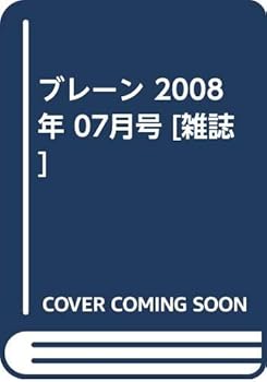 Rakuten - 【中古】(非常に良い)ブレーン 2008年 07月号 [雑誌]