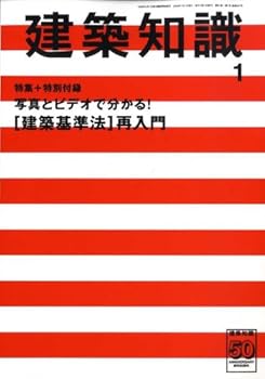 【中古】建築知識 2009年 01月号 [雑誌]特集:[建築基準法]再入門【メーカー名】【メーカー型番】【ブランド名】【商品説明】建築知識 2009年 01月号 [雑誌]特集:[建築基準法]再入門初期不良に関する返品 商品到着から7日間以内に初期不良が発生した場合のみ、返品をお受けいたします。 お客様都合のキャンセル・返品 イメージと異なる、必要でなくなった等の理由によるキャンセル・返品は一切お受けしておりません。 付属品に関する確認 中古品は基本的に説明書、外箱、ドライバーインストール用CD-ROMは付属しておりません。 特にレンタル落ちの商品には、収納BOXや特典類など一切の付属品がないことをご理解ください。 また、商品名に「限定」や「保証」と記載があっても、特典や保証、ダウンロードコードは含まれておりません。 掲載内容と付属品が異なる場合、受注前に内容確認のメールをお送りいたします。 商品画像について 掲載されている写真は代表画像です。実際の商品とは異なる場合がありますので、予めご了承ください。 中古品の状態 中古品はキズや汚れがある場合がありますので、その点をご理解いただける方のみご購入ください。 在庫状況について 他のモールでも販売しているため、ご注文のタイミングによっては商品がご用意できない場合があります。 その場合、キャンセルのご連絡をさせていただきます。 上記ご理解の上、お買い求めいただけますようお願い申し上げます。 ご注文からお届けまで1．ご注文　　ご注文は24時間受け付けております 2．注文確認ご注文後、注文確認メールを送信します 3．在庫確認　多モールでも併売の為、在庫切れの場合はご連絡させて頂きます。　 ※中古品は受注後に、再メンテナンス、梱包しますのでお届けまで4〜10営業日程度とお考え下さい。 4．入金確認　前払い決済をご選択の場合、ご入金確認後に商品確保・配送手配を致します。 5．出荷 　配送準備が整い次第、出荷致します。配送業者、追跡番号等の詳細をメール送信致します。 6．到着　出荷後、1〜3日後に商品が到着します。 　※離島、北海道、九州、沖縄は遅れる場合がございます。予めご了承下さい。0