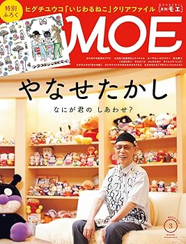【中古】(非常に良い)MOE (モエ) 2025年3月号 [雑誌] (特別ふろく ヒグチユウコ「いじわるねこ」クリアファイル｜ 巻頭特集 やなせたかし) (特別ふろく ヒグチユウコ