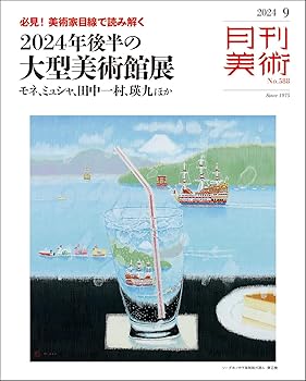 【中古】(非常に良い)月刊美術　2024年9月号