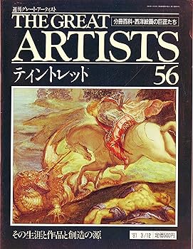 【中古】(非常に良い)週刊　グレート・アーティスト　56　ティントレット [分冊百科・西洋絵画の巨匠たち] (週刊グレート・アーティスト)【メーカー名】【メーカー型番】【ブランド名】【商品説明】週刊　グレート・アーティスト　56　ティントレット [分冊百科・西洋絵画の巨匠たち] (週刊グレート・アーティスト)初期不良に関する返品 商品到着から7日間以内に初期不良が発生した場合のみ、返品をお受けいたします。 お客様都合のキャンセル・返品 イメージと異なる、必要でなくなった等の理由によるキャンセル・返品は一切お受けしておりません。 付属品に関する確認 中古品は基本的に説明書、外箱、ドライバーインストール用CD-ROMは付属しておりません。 特にレンタル落ちの商品には、収納BOXや特典類など一切の付属品がないことをご理解ください。 また、商品名に「限定」や「保証」と記載があっても、特典や保証、ダウンロードコードは含まれておりません。 掲載内容と付属品が異なる場合、受注前に内容確認のメールをお送りいたします。 商品画像について 掲載されている写真は代表画像です。実際の商品とは異なる場合がありますので、予めご了承ください。 中古品の状態 中古品はキズや汚れがある場合がありますので、その点をご理解いただける方のみご購入ください。 在庫状況について 他のモールでも販売しているため、ご注文のタイミングによっては商品がご用意できない場合があります。 その場合、キャンセルのご連絡をさせていただきます。 上記ご理解の上、お買い求めいただけますようお願い申し上げます。 ご注文からお届けまで1．ご注文　　ご注文は24時間受け付けております 2．注文確認ご注文後、注文確認メールを送信します 3．在庫確認　多モールでも併売の為、在庫切れの場合はご連絡させて頂きます。　 ※中古品は受注後に、再メンテナンス、梱包しますのでお届けまで4〜10営業日程度とお考え下さい。 4．入金確認　前払い決済をご選択の場合、ご入金確認後に商品確保・配送手配を致します。 5．出荷 　配送準備が整い次第、出荷致します。配送業者、追跡番号等の詳細をメール送信致します。 6．到着　出荷後、1〜3日後に商品が到着します。 　※離島、北海道、九州、沖縄は遅れる場合がございます。予めご了承下さい。0