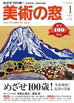 【中古】(非常に良い)美術の窓 2017年 1 月号 [雑誌]