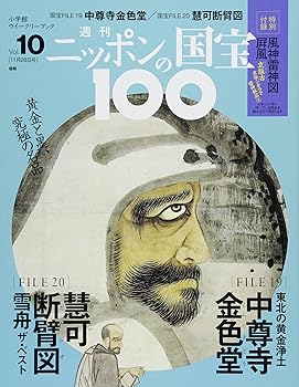 【中古】週刊ニッポンの国宝100 10 中尊寺金色堂/慧可断臂図(チユウソンジコンジキドウ エカダンピズ) 分冊百科 (2017年11/28号)