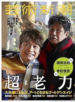 【中古】芸術新潮 2018年 03 月号【メーカー名】【メーカー型番】【ブランド名】新潮社 アート・建築・デザイン 【商品説明】芸術新潮 2018年 03 月号初期不良に関する返品 商品到着から7日間以内に初期不良が発生した場合のみ、返品をお受けいたします。 お客様都合のキャンセル・返品 イメージと異なる、必要でなくなった等の理由によるキャンセル・返品は一切お受けしておりません。 付属品に関する確認 中古品は基本的に説明書、外箱、ドライバーインストール用CD-ROMは付属しておりません。 特にレンタル落ちの商品には、収納BOXや特典類など一切の付属品がないことをご理解ください。 また、商品名に「限定」や「保証」と記載があっても、特典や保証、ダウンロードコードは含まれておりません。 掲載内容と付属品が異なる場合、受注前に内容確認のメールをお送りいたします。 商品画像について 掲載されている写真は代表画像です。実際の商品とは異なる場合がありますので、予めご了承ください。 中古品の状態 中古品はキズや汚れがある場合がありますので、その点をご理解いただける方のみご購入ください。 在庫状況について 他のモールでも販売しているため、ご注文のタイミングによっては商品がご用意できない場合があります。 その場合、キャンセルのご連絡をさせていただきます。 上記ご理解の上、お買い求めいただけますようお願い申し上げます。 ご注文からお届けまで1．ご注文　　ご注文は24時間受け付けております 2．注文確認ご注文後、注文確認メールを送信します 3．在庫確認　多モールでも併売の為、在庫切れの場合はご連絡させて頂きます。　 ※中古品は受注後に、再メンテナンス、梱包しますのでお届けまで4〜10営業日程度とお考え下さい。 4．入金確認　前払い決済をご選択の場合、ご入金確認後に商品確保・配送手配を致します。 5．出荷 　配送準備が整い次第、出荷致します。配送業者、追跡番号等の詳細をメール送信致します。 6．到着　出荷後、1〜3日後に商品が到着します。 　※離島、北海道、九州、沖縄は遅れる場合がございます。予めご了承下さい。0