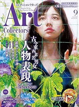 【中古】ARTcollectors'(アートコレクターズ) 2018年 9月号