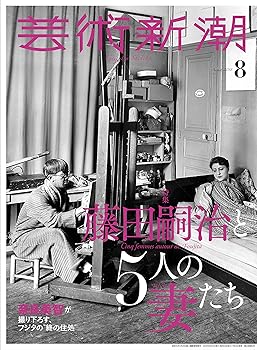 【中古】(非常に良い)芸術新潮 2018年 08 月号【メーカー名】【メーカー型番】【ブランド名】新潮社 アート・建築・デザイン 【商品説明】芸術新潮 2018年 08 月号初期不良に関する返品 商品到着から7日間以内に初期不良が発生した場合のみ、返品をお受けいたします。 お客様都合のキャンセル・返品 イメージと異なる、必要でなくなった等の理由によるキャンセル・返品は一切お受けしておりません。 付属品に関する確認 中古品は基本的に説明書、外箱、ドライバーインストール用CD-ROMは付属しておりません。 特にレンタル落ちの商品には、収納BOXや特典類など一切の付属品がないことをご理解ください。 また、商品名に「限定」や「保証」と記載があっても、特典や保証、ダウンロードコードは含まれておりません。 掲載内容と付属品が異なる場合、受注前に内容確認のメールをお送りいたします。 商品画像について 掲載されている写真は代表画像です。実際の商品とは異なる場合がありますので、予めご了承ください。 中古品の状態 中古品はキズや汚れがある場合がありますので、その点をご理解いただける方のみご購入ください。 在庫状況について 他のモールでも販売しているため、ご注文のタイミングによっては商品がご用意できない場合があります。 その場合、キャンセルのご連絡をさせていただきます。 上記ご理解の上、お買い求めいただけますようお願い申し上げます。 ご注文からお届けまで1．ご注文　　ご注文は24時間受け付けております 2．注文確認ご注文後、注文確認メールを送信します 3．在庫確認　多モールでも併売の為、在庫切れの場合はご連絡させて頂きます。　 ※中古品は受注後に、再メンテナンス、梱包しますのでお届けまで4〜10営業日程度とお考え下さい。 4．入金確認　前払い決済をご選択の場合、ご入金確認後に商品確保・配送手配を致します。 5．出荷 　配送準備が整い次第、出荷致します。配送業者、追跡番号等の詳細をメール送信致します。 6．到着　出荷後、1〜3日後に商品が到着します。 　※離島、北海道、九州、沖縄は遅れる場合がございます。予めご了承下さい。0