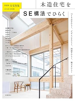 【中古】(非常に良い)新建築住宅特集2019年3月号別冊/木造住宅をSE構法でひらく (新建築住宅特集別冊)【メーカー名】【メーカー型番】【ブランド名】【商品説明】新建築住宅特集2019年3月号別冊/木造住宅をSE構法でひらく (新建築住宅特集別冊)初期不良に関する返品 商品到着から7日間以内に初期不良が発生した場合のみ、返品をお受けいたします。 お客様都合のキャンセル・返品 イメージと異なる、必要でなくなった等の理由によるキャンセル・返品は一切お受けしておりません。 付属品に関する確認 中古品は基本的に説明書、外箱、ドライバーインストール用CD-ROMは付属しておりません。 特にレンタル落ちの商品には、収納BOXや特典類など一切の付属品がないことをご理解ください。 また、商品名に「限定」や「保証」と記載があっても、特典や保証、ダウンロードコードは含まれておりません。 掲載内容と付属品が異なる場合、受注前に内容確認のメールをお送りいたします。 商品画像について 掲載されている写真は代表画像です。実際の商品とは異なる場合がありますので、予めご了承ください。 中古品の状態 中古品はキズや汚れがある場合がありますので、その点をご理解いただける方のみご購入ください。 在庫状況について 他のモールでも販売しているため、ご注文のタイミングによっては商品がご用意できない場合があります。 その場合、キャンセルのご連絡をさせていただきます。 上記ご理解の上、お買い求めいただけますようお願い申し上げます。 ご注文からお届けまで1．ご注文　　ご注文は24時間受け付けております 2．注文確認ご注文後、注文確認メールを送信します 3．在庫確認　多モールでも併売の為、在庫切れの場合はご連絡させて頂きます。　 ※中古品は受注後に、再メンテナンス、梱包しますのでお届けまで4〜10営業日程度とお考え下さい。 4．入金確認　前払い決済をご選択の場合、ご入金確認後に商品確保・配送手配を致します。 5．出荷 　配送準備が整い次第、出荷致します。配送業者、追跡番号等の詳細をメール送信致します。 6．到着　出荷後、1〜3日後に商品が到着します。 　※離島、北海道、九州、沖縄は遅れる場合がございます。予めご了承下さい。0