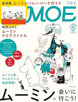 【中古】(非常に良い)MOE (モエ) 2019年5月号 雑誌 (保存版 ムーミンバレーパークガイド ムーミンに会いにいこう 付録 ムーミンクリアファイル)