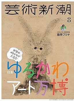 Other - 【中古】(非常に良い)芸術新潮 2019年 08 月号