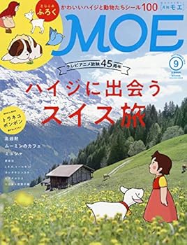 【中古】(未使用品)MOE (モエ) 2019年9月号 [雑誌] (「アルプスの少女ハイジ」放映...