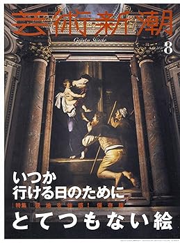 【中古】(非常に良い)芸術新潮 2020年 08月号