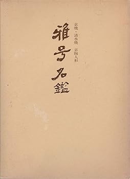 【中古】(未使用品)京焼 清水焼 京陶人形 雅号名鑑