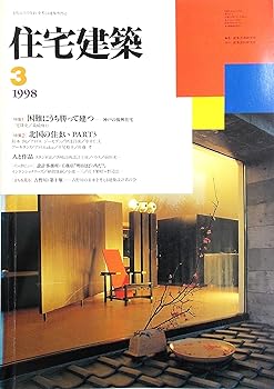 Rakuten - 【中古】住宅建築 1998年3月号 【特集1】困難にうち勝って建つ —神戸の復興住宅 【特集2】北国の住まい PART3 【まちを見る】吉野川・第十堰 —河口堰計