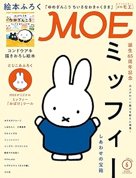 【中古】MOE (モエ) 2021年6月号 [雑誌] (誕生65周年記念 ミッフィー しあわせの宝箱 | とじこみふろく ミッフィー「おばけ」シール | 絵本ふろく コンド