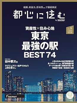 【中古】都心に住む by suumo(バイ スーモ) 2022年 6月号【メーカー名】【メーカー型番】【ブランド名】リクルート 建築, 住宅・リビング・インテリア 【商品説明】都心に住む by suumo(バイ スーモ) 2022年 6月号初期不良に関する返品 商品到着から7日間以内に初期不良が発生した場合のみ、返品をお受けいたします。 お客様都合のキャンセル・返品 イメージと異なる、必要でなくなった等の理由によるキャンセル・返品は一切お受けしておりません。 付属品に関する確認 中古品は基本的に説明書、外箱、ドライバーインストール用CD-ROMは付属しておりません。 特にレンタル落ちの商品には、収納BOXや特典類など一切の付属品がないことをご理解ください。 また、商品名に「限定」や「保証」と記載があっても、特典や保証、ダウンロードコードは含まれておりません。 掲載内容と付属品が異なる場合、受注前に内容確認のメールをお送りいたします。 商品画像について 掲載されている写真は代表画像です。実際の商品とは異なる場合がありますので、予めご了承ください。 中古品の状態 中古品はキズや汚れがある場合がありますので、その点をご理解いただける方のみご購入ください。 在庫状況について 他のモールでも販売しているため、ご注文のタイミングによっては商品がご用意できない場合があります。 その場合、キャンセルのご連絡をさせていただきます。 上記ご理解の上、お買い求めいただけますようお願い申し上げます。 ご注文からお届けまで1．ご注文　　ご注文は24時間受け付けております 2．注文確認ご注文後、注文確認メールを送信します 3．在庫確認　多モールでも併売の為、在庫切れの場合はご連絡させて頂きます。　 ※中古品は受注後に、再メンテナンス、梱包しますのでお届けまで4〜10営業日程度とお考え下さい。 4．入金確認　前払い決済をご選択の場合、ご入金確認後に商品確保・配送手配を致します。 5．出荷 　配送準備が整い次第、出荷致します。配送業者、追跡番号等の詳細をメール送信致します。 6．到着　出荷後、1〜3日後に商品が到着します。 　※離島、北海道、九州、沖縄は遅れる場合がございます。予めご了承下さい。0