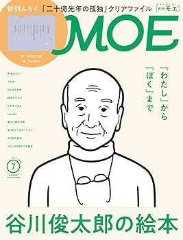 【中古】MOE (モエ) 2022年7月号 [雑誌] (谷川俊太郎の絵本 | 特別ふろく 谷川俊太郎「二十億光年の孤独」詩のクリアファイル)