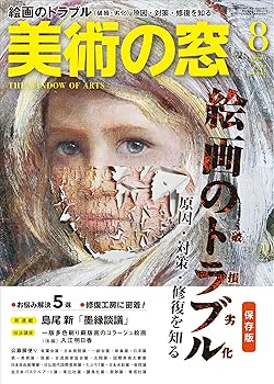【中古】(未使用品)美術の窓 2022年 8月号