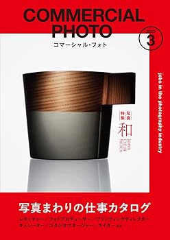 【中古】コマーシャル・フォト 2023年3月号【写真特集：和／特集：写真まわりの仕事カタログ】