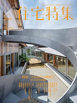 【中古】(非常に良い)新建築住宅特集2023年7月号/これからの間取りー暮らしを広げる想像力ー