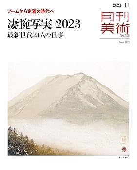 【中古】(非常に良い)月刊美術2023年11月号【メーカー名】【メーカー型番】【ブランド名】実業之日本社 アート・デザイン 実業之日本社: Editor【商品説明】月刊美術2023年11月号初期不良に関する返品 商品到着から7日間以内に初期不良が発生した場合のみ、返品をお受けいたします。 お客様都合のキャンセル・返品 イメージと異なる、必要でなくなった等の理由によるキャンセル・返品は一切お受けしておりません。 付属品に関する確認 中古品は基本的に説明書、外箱、ドライバーインストール用CD-ROMは付属しておりません。 特にレンタル落ちの商品には、収納BOXや特典類など一切の付属品がないことをご理解ください。 また、商品名に「限定」や「保証」と記載があっても、特典や保証、ダウンロードコードは含まれておりません。 掲載内容と付属品が異なる場合、受注前に内容確認のメールをお送りいたします。 商品画像について 掲載されている写真は代表画像です。実際の商品とは異なる場合がありますので、予めご了承ください。 中古品の状態 中古品はキズや汚れがある場合がありますので、その点をご理解いただける方のみご購入ください。 在庫状況について 他のモールでも販売しているため、ご注文のタイミングによっては商品がご用意できない場合があります。 その場合、キャンセルのご連絡をさせていただきます。 上記ご理解の上、お買い求めいただけますようお願い申し上げます。 ご注文からお届けまで1．ご注文　　ご注文は24時間受け付けております 2．注文確認ご注文後、注文確認メールを送信します 3．在庫確認　多モールでも併売の為、在庫切れの場合はご連絡させて頂きます。　 ※中古品は受注後に、再メンテナンス、梱包しますのでお届けまで4〜10営業日程度とお考え下さい。 4．入金確認　前払い決済をご選択の場合、ご入金確認後に商品確保・配送手配を致します。 5．出荷 　配送準備が整い次第、出荷致します。配送業者、追跡番号等の詳細をメール送信致します。 6．到着　出荷後、1〜3日後に商品が到着します。 　※離島、北海道、九州、沖縄は遅れる場合がございます。予めご了承下さい。0