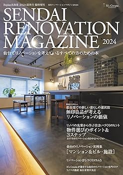 【中古】(非常に良い)SENDAI RENOVATION MAGAZINE 2024（仙台リノベーションマガジン2024）［雑誌］【メーカー名】【メーカー型番】【ブランド名】Replan アート・建築・デザイン 株式会社N's Create.: Author【商品説明】SENDAI RENOVATION MAGAZINE 2024（仙台リノベーションマガジン2024）［雑誌］初期不良に関する返品 商品到着から7日間以内に初期不良が発生した場合のみ、返品をお受けいたします。 お客様都合のキャンセル・返品 イメージと異なる、必要でなくなった等の理由によるキャンセル・返品は一切お受けしておりません。 付属品に関する確認 中古品は基本的に説明書、外箱、ドライバーインストール用CD-ROMは付属しておりません。 特にレンタル落ちの商品には、収納BOXや特典類など一切の付属品がないことをご理解ください。 また、商品名に「限定」や「保証」と記載があっても、特典や保証、ダウンロードコードは含まれておりません。 掲載内容と付属品が異なる場合、受注前に内容確認のメールをお送りいたします。 商品画像について 掲載されている写真は代表画像です。実際の商品とは異なる場合がありますので、予めご了承ください。 中古品の状態 中古品はキズや汚れがある場合がありますので、その点をご理解いただける方のみご購入ください。 在庫状況について 他のモールでも販売しているため、ご注文のタイミングによっては商品がご用意できない場合があります。 その場合、キャンセルのご連絡をさせていただきます。 上記ご理解の上、お買い求めいただけますようお願い申し上げます。 ご注文からお届けまで1．ご注文　　ご注文は24時間受け付けております 2．注文確認ご注文後、注文確認メールを送信します 3．在庫確認　多モールでも併売の為、在庫切れの場合はご連絡させて頂きます。　 ※中古品は受注後に、再メンテナンス、梱包しますのでお届けまで4〜10営業日程度とお考え下さい。 4．入金確認　前払い決済をご選択の場合、ご入金確認後に商品確保・配送手配を致します。 5．出荷 　配送準備が整い次第、出荷致します。配送業者、追跡番号等の詳細をメール送信致します。 6．到着　出荷後、1〜3日後に商品が到着します。 　※離島、北海道、九州、沖縄は遅れる場合がございます。予めご了承下さい。0
