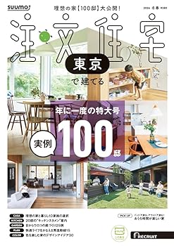 【中古】(非常に良い)「東京」 SUUMO 注文住宅 東京で建てる 2026 冬春号【メーカー名】【メーカー型番】【ブランド名】リクルート アート・建築・デザイン リクルート: Editor【商品説明】「東京」 SUUMO 注文住宅 東京で建てる 2026 冬春号初期不良に関する返品 商品到着から7日間以内に初期不良が発生した場合のみ、返品をお受けいたします。 お客様都合のキャンセル・返品 イメージと異なる、必要でなくなった等の理由によるキャンセル・返品は一切お受けしておりません。 付属品に関する確認 中古品は基本的に説明書、外箱、ドライバーインストール用CD-ROMは付属しておりません。 特にレンタル落ちの商品には、収納BOXや特典類など一切の付属品がないことをご理解ください。 また、商品名に「限定」や「保証」と記載があっても、特典や保証、ダウンロードコードは含まれておりません。 掲載内容と付属品が異なる場合、受注前に内容確認のメールをお送りいたします。 商品画像について 掲載されている写真は代表画像です。実際の商品とは異なる場合がありますので、予めご了承ください。 中古品の状態 中古品はキズや汚れがある場合がありますので、その点をご理解いただける方のみご購入ください。 在庫状況について 他のモールでも販売しているため、ご注文のタイミングによっては商品がご用意できない場合があります。 その場合、キャンセルのご連絡をさせていただきます。 上記ご理解の上、お買い求めいただけますようお願い申し上げます。 ご注文からお届けまで1．ご注文　　ご注文は24時間受け付けております 2．注文確認ご注文後、注文確認メールを送信します 3．在庫確認　多モールでも併売の為、在庫切れの場合はご連絡させて頂きます。　 ※中古品は受注後に、再メンテナンス、梱包しますのでお届けまで4〜10営業日程度とお考え下さい。 4．入金確認　前払い決済をご選択の場合、ご入金確認後に商品確保・配送手配を致します。 5．出荷 　配送準備が整い次第、出荷致します。配送業者、追跡番号等の詳細をメール送信致します。 6．到着　出荷後、1〜3日後に商品が到着します。 　※離島、北海道、九州、沖縄は遅れる場合がございます。予めご了承下さい。0