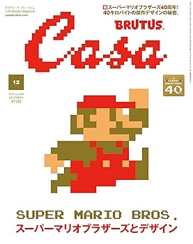 【中古】(未使用品)Casa BRUTUS(カーサ ブルータス) 2025年 12月号[スーパーマリオブラザーズとデザイン]