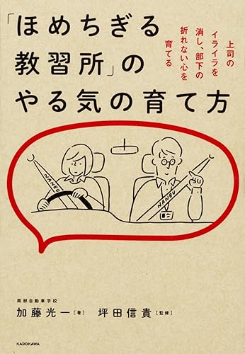 【中古】(非常に良い)「ほめちぎる教習所」のやる気の育て方