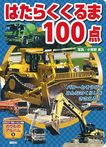 【中古】はたらくくるま100点 (講談社のアルバムシリーズ のりものアルバム 9)