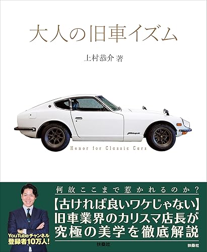 【中古】大人の旧車イズム【メーカー名】【メーカー型番】【ブランド名】扶桑社 文学・評論, 車・バイク 上村恭介: Author【商品説明】大人の旧車イズム初期不良に関する返品 商品到着から7日間以内に初期不良が発生した場合のみ、返品をお受けいたします。 お客様都合のキャンセル・返品 イメージと異なる、必要でなくなった等の理由によるキャンセル・返品は一切お受けしておりません。 付属品に関する確認 中古品は基本的に説明書、外箱、ドライバーインストール用CD-ROMは付属しておりません。 特にレンタル落ちの商品には、収納BOXや特典類など一切の付属品がないことをご理解ください。 また、商品名に「限定」や「保証」と記載があっても、特典や保証、ダウンロードコードは含まれておりません。 掲載内容と付属品が異なる場合、受注前に内容確認のメールをお送りいたします。 商品画像について 掲載されている写真は代表画像です。実際の商品とは異なる場合がありますので、予めご了承ください。 中古品の状態 中古品はキズや汚れがある場合がありますので、その点をご理解いただける方のみご購入ください。 在庫状況について 他のモールでも販売しているため、ご注文のタイミングによっては商品がご用意できない場合があります。 その場合、キャンセルのご連絡をさせていただきます。 上記ご理解の上、お買い求めいただけますようお願い申し上げます。 ご注文からお届けまで1．ご注文　　ご注文は24時間受け付けております 2．注文確認ご注文後、注文確認メールを送信します 3．在庫確認　多モールでも併売の為、在庫切れの場合はご連絡させて頂きます。　 ※中古品は受注後に、再メンテナンス、梱包しますのでお届けまで4〜10営業日程度とお考え下さい。 4．入金確認　前払い決済をご選択の場合、ご入金確認後に商品確保・配送手配を致します。 5．出荷 　配送準備が整い次第、出荷致します。配送業者、追跡番号等の詳細をメール送信致します。 6．到着　出荷後、1〜3日後に商品が到着します。 　※離島、北海道、九州、沖縄は遅れる場合がございます。予めご了承下さい。0