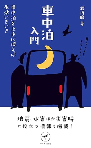 【中古】(非常に良い)ヤマケイ新書 車中泊入門