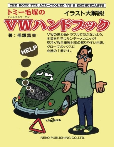 【中古】トミー毛塚のVWハンドブック (NEKO MOOK)