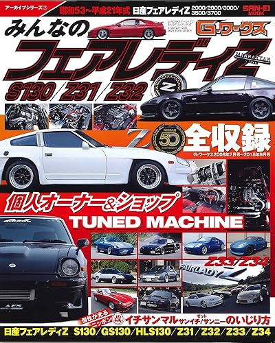 【中古】G-WORKSアーカイブ Vol.7 みんなの フェアレディZ S130 Z31 / Z32 (旧車 G-WORKSアーカイブ シリーズ)【メーカー名】【メーカー型番】【ブランド名】三栄書房 車・バイク, クルマ 【商品説明】G-WORKSアーカイブ Vol.7 みんなの フェアレディZ S130 Z31 / Z32 (旧車 G-WORKSアーカイブ シリーズ)初期不良に関する返品 商品到着から7日間以内に初期不良が発生した場合のみ、返品をお受けいたします。 お客様都合のキャンセル・返品 イメージと異なる、必要でなくなった等の理由によるキャンセル・返品は一切お受けしておりません。 付属品に関する確認 中古品は基本的に説明書、外箱、ドライバーインストール用CD-ROMは付属しておりません。 特にレンタル落ちの商品には、収納BOXや特典類など一切の付属品がないことをご理解ください。 また、商品名に「限定」や「保証」と記載があっても、特典や保証、ダウンロードコードは含まれておりません。 掲載内容と付属品が異なる場合、受注前に内容確認のメールをお送りいたします。 商品画像について 掲載されている写真は代表画像です。実際の商品とは異なる場合がありますので、予めご了承ください。 中古品の状態 中古品はキズや汚れがある場合がありますので、その点をご理解いただける方のみご購入ください。 在庫状況について 他のモールでも販売しているため、ご注文のタイミングによっては商品がご用意できない場合があります。 その場合、キャンセルのご連絡をさせていただきます。 上記ご理解の上、お買い求めいただけますようお願い申し上げます。 ご注文からお届けまで1．ご注文　　ご注文は24時間受け付けております 2．注文確認ご注文後、注文確認メールを送信します 3．在庫確認　多モールでも併売の為、在庫切れの場合はご連絡させて頂きます。　 ※中古品は受注後に、再メンテナンス、梱包しますのでお届けまで4〜10営業日程度とお考え下さい。 4．入金確認　前払い決済をご選択の場合、ご入金確認後に商品確保・配送手配を致します。 5．出荷 　配送準備が整い次第、出荷致します。配送業者、追跡番号等の詳細をメール送信致します。 6．到着　出荷後、1〜3日後に商品が到着します。 　※離島、北海道、九州、沖縄は遅れる場合がございます。予めご了承下さい。0