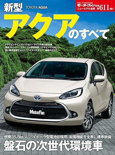 【中古】ニューモデル速報 第611弾 新型 アクア のすべて (モーターファン別冊 ニューモデル速報)【メーカー名】【メーカー型番】【ブランド名】三栄書房 車・バイク, 雑誌 【商品説明】ニューモデル速報 第611弾 新型 アクア のすべて (モーターファン別冊 ニューモデル速報)初期不良に関する返品 商品到着から7日間以内に初期不良が発生した場合のみ、返品をお受けいたします。 お客様都合のキャンセル・返品 イメージと異なる、必要でなくなった等の理由によるキャンセル・返品は一切お受けしておりません。 付属品に関する確認 中古品は基本的に説明書、外箱、ドライバーインストール用CD-ROMは付属しておりません。 特にレンタル落ちの商品には、収納BOXや特典類など一切の付属品がないことをご理解ください。 また、商品名に「限定」や「保証」と記載があっても、特典や保証、ダウンロードコードは含まれておりません。 掲載内容と付属品が異なる場合、受注前に内容確認のメールをお送りいたします。 商品画像について 掲載されている写真は代表画像です。実際の商品とは異なる場合がありますので、予めご了承ください。 中古品の状態 中古品はキズや汚れがある場合がありますので、その点をご理解いただける方のみご購入ください。 在庫状況について 他のモールでも販売しているため、ご注文のタイミングによっては商品がご用意できない場合があります。 その場合、キャンセルのご連絡をさせていただきます。 上記ご理解の上、お買い求めいただけますようお願い申し上げます。 ご注文からお届けまで1．ご注文　　ご注文は24時間受け付けております 2．注文確認ご注文後、注文確認メールを送信します 3．在庫確認　多モールでも併売の為、在庫切れの場合はご連絡させて頂きます。　 ※中古品は受注後に、再メンテナンス、梱包しますのでお届けまで4〜10営業日程度とお考え下さい。 4．入金確認　前払い決済をご選択の場合、ご入金確認後に商品確保・配送手配を致します。 5．出荷 　配送準備が整い次第、出荷致します。配送業者、追跡番号等の詳細をメール送信致します。 6．到着　出荷後、1〜3日後に商品が到着します。 　※離島、北海道、九州、沖縄は遅れる場合がございます。予めご了承下さい。0