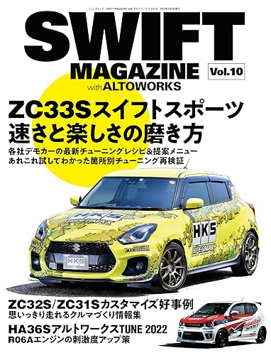 【中古】(非常に良い)SWIFT MAGAZINE with アルトワークス Vol .10 (ニューズムック)