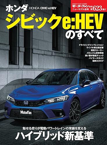 【中古】ニューモデル速報 第623弾 ホンダ シビック e:HEV のすべて (モーターファン別冊)【メーカー名】【メーカー型番】【ブランド名】三栄書房 車・バイク, 雑誌 モーターファン別冊 ニューモデル速報編集部: Editor【商品説明】ニューモデル速報 第623弾 ホンダ シビック e:HEV のすべて (モーターファン別冊)初期不良に関する返品 商品到着から7日間以内に初期不良が発生した場合のみ、返品をお受けいたします。 お客様都合のキャンセル・返品 イメージと異なる、必要でなくなった等の理由によるキャンセル・返品は一切お受けしておりません。 付属品に関する確認 中古品は基本的に説明書、外箱、ドライバーインストール用CD-ROMは付属しておりません。 特にレンタル落ちの商品には、収納BOXや特典類など一切の付属品がないことをご理解ください。 また、商品名に「限定」や「保証」と記載があっても、特典や保証、ダウンロードコードは含まれておりません。 掲載内容と付属品が異なる場合、受注前に内容確認のメールをお送りいたします。 商品画像について 掲載されている写真は代表画像です。実際の商品とは異なる場合がありますので、予めご了承ください。 中古品の状態 中古品はキズや汚れがある場合がありますので、その点をご理解いただける方のみご購入ください。 在庫状況について 他のモールでも販売しているため、ご注文のタイミングによっては商品がご用意できない場合があります。 その場合、キャンセルのご連絡をさせていただきます。 上記ご理解の上、お買い求めいただけますようお願い申し上げます。 ご注文からお届けまで1．ご注文　　ご注文は24時間受け付けております 2．注文確認ご注文後、注文確認メールを送信します 3．在庫確認　多モールでも併売の為、在庫切れの場合はご連絡させて頂きます。　 ※中古品は受注後に、再メンテナンス、梱包しますのでお届けまで4〜10営業日程度とお考え下さい。 4．入金確認　前払い決済をご選択の場合、ご入金確認後に商品確保・配送手配を致します。 5．出荷 　配送準備が整い次第、出荷致します。配送業者、追跡番号等の詳細をメール送信致します。 6．到着　出荷後、1〜3日後に商品が到着します。 　※離島、北海道、九州、沖縄は遅れる場合がございます。予めご了承下さい。0