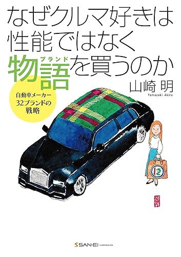 【中古】なぜ クルマ好きは性能ではなく物語（ブランド）を買うのか　自動車メーカー32ブランドの戦略【メーカー名】【メーカー型番】【ブランド名】三栄書房 ノンフィクション, 車・バイク 山崎 明: Author【商品説明】なぜ クルマ好きは性能ではなく物語（ブランド）を買うのか　自動車メーカー32ブランドの戦略初期不良に関する返品 商品到着から7日間以内に初期不良が発生した場合のみ、返品をお受けいたします。 お客様都合のキャンセル・返品 イメージと異なる、必要でなくなった等の理由によるキャンセル・返品は一切お受けしておりません。 付属品に関する確認 中古品は基本的に説明書、外箱、ドライバーインストール用CD-ROMは付属しておりません。 特にレンタル落ちの商品には、収納BOXや特典類など一切の付属品がないことをご理解ください。 また、商品名に「限定」や「保証」と記載があっても、特典や保証、ダウンロードコードは含まれておりません。 掲載内容と付属品が異なる場合、受注前に内容確認のメールをお送りいたします。 商品画像について 掲載されている写真は代表画像です。実際の商品とは異なる場合がありますので、予めご了承ください。 中古品の状態 中古品はキズや汚れがある場合がありますので、その点をご理解いただける方のみご購入ください。 在庫状況について 他のモールでも販売しているため、ご注文のタイミングによっては商品がご用意できない場合があります。 その場合、キャンセルのご連絡をさせていただきます。 上記ご理解の上、お買い求めいただけますようお願い申し上げます。 ご注文からお届けまで1．ご注文　　ご注文は24時間受け付けております 2．注文確認ご注文後、注文確認メールを送信します 3．在庫確認　多モールでも併売の為、在庫切れの場合はご連絡させて頂きます。　 ※中古品は受注後に、再メンテナンス、梱包しますのでお届けまで4〜10営業日程度とお考え下さい。 4．入金確認　前払い決済をご選択の場合、ご入金確認後に商品確保・配送手配を致します。 5．出荷 　配送準備が整い次第、出荷致します。配送業者、追跡番号等の詳細をメール送信致します。 6．到着　出荷後、1〜3日後に商品が到着します。 　※離島、北海道、九州、沖縄は遅れる場合がございます。予めご了承下さい。0