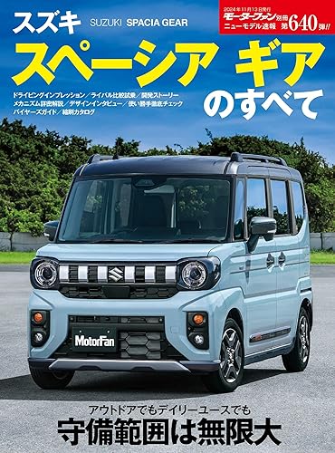 汽車 - 【中古】(非常に良い)ニューモデル速報 第640弾 スズキ　スペーシア ギアのすべて モーターファン別冊 ニューモデル速報