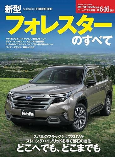 【中古】(非常に良い)ニューモデル速報 第646弾 新型フォレスターのすべて モーターファン別冊 ニューモデル速報